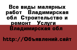 Все виды малярных работ - Владимирская обл. Строительство и ремонт » Услуги   . Владимирская обл.